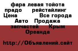 фара левая тойота прадо 150 рейстайлинг › Цена ­ 7 000 - Все города Авто » Продажа запчастей   . Крым,Ореанда